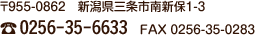 〒955-0862　新潟県三条市南新保1-3　電話 0256-35-6633　FAX 0256-35-0283