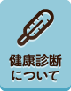 健康診断について