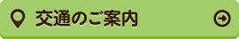 交通のご案内