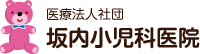 医療法人社団坂内小児科医院