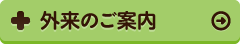 外来のご案内